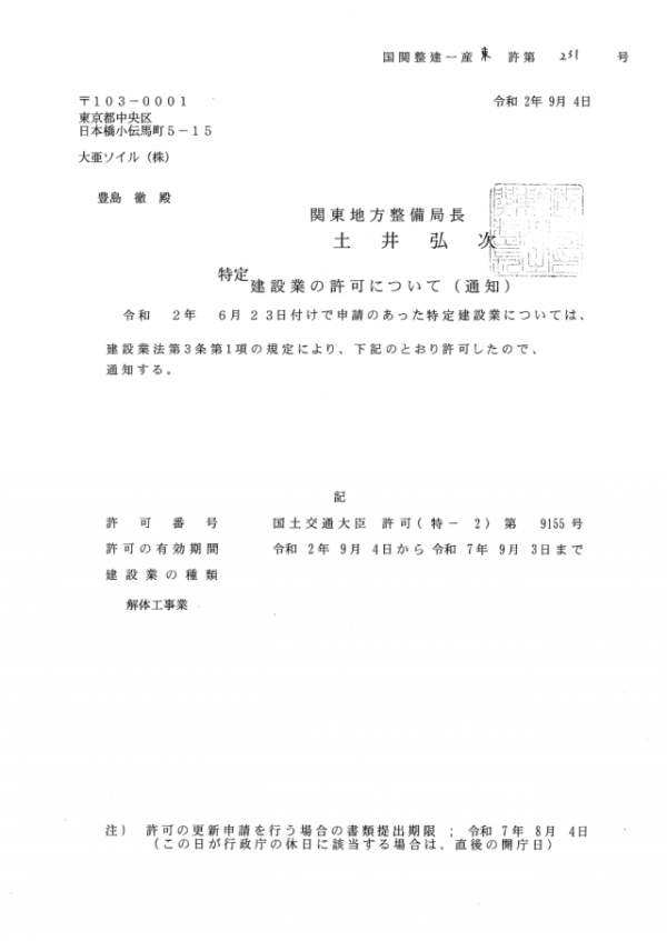 建設業許可（解体工事業）の更新が完了しました