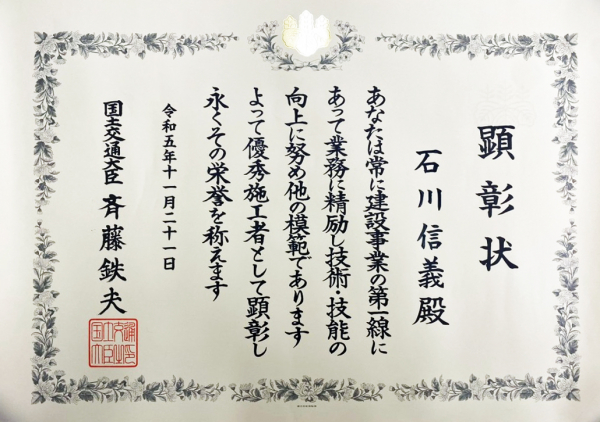 当社社員が令和５年度建設マスターを顕彰されました